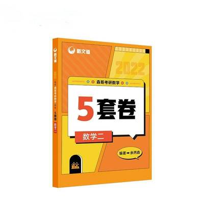 RT正版 森哥考研数学5套卷 数学二9787115575142 余丙森人民邮电出版社自然科学书籍