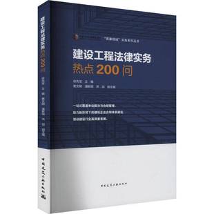 社法律书籍 徐先宝黄文刚潘新国洪加副中国建筑工业出版 RT正版 建设工程法律实务热点200问9787112300587
