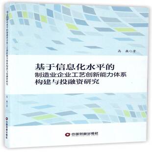 高巍中国财富出版 制造业企业工艺创新能力体系构建与投融资研究9787504759351 社经济书籍 基于信息化水平 RT正版