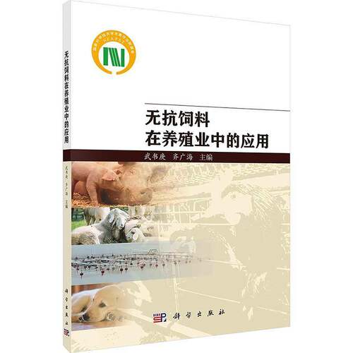 RT现货速发 无抗饲料在养殖业中的应用9787030775740 武书庚科学出版社农业、林业书籍