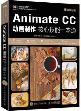 RT现货速发 Animate CC 动画制作核心技能一本通（移动学习版）9787115590039 戚大为人民邮电出版社计算机与网络书籍