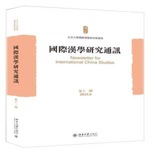 RT现货速发 国际汉学研究通讯:第十一期(2015.6)9787301267233 北京大学国际汉学家研修基地北京大学出版社文化书籍