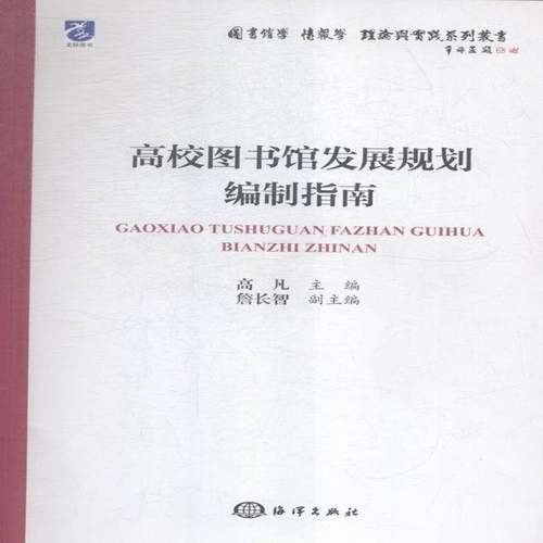 RT正版 高校图书馆发展规划编制指南9787502792749 高凡海洋出版社社会科学书籍