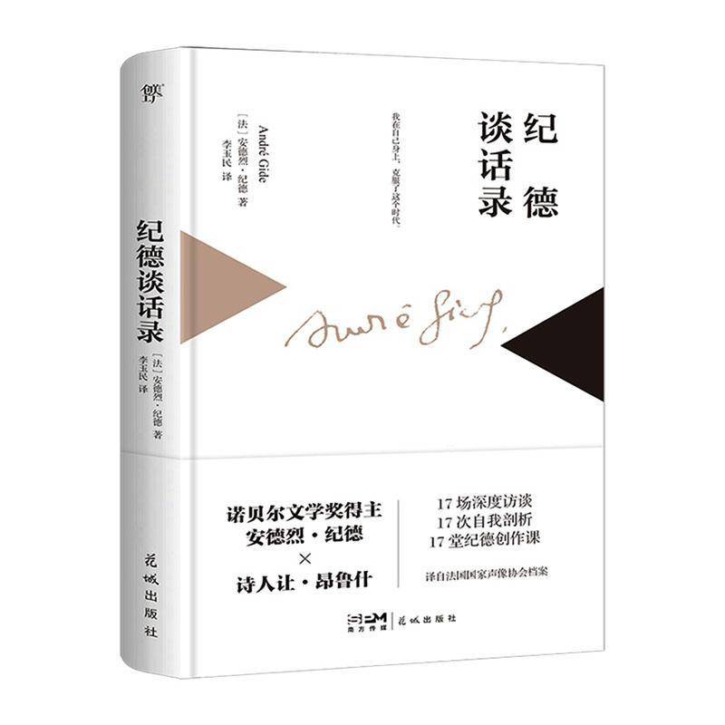 RT正版 纪德谈话录9787574903104 安德烈·纪德花城出版社图书书籍