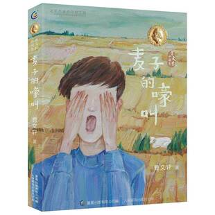 曹人民邮电出版 嚎叫9787115535665 社儿童读物书籍 麦子 RT正版