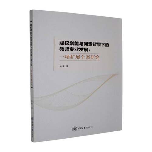 RT现货速发 赋权增能与问责背景下的教师专业发展:一项扩展个案研究9787568958875 林美重庆大学出版社自然科学书籍