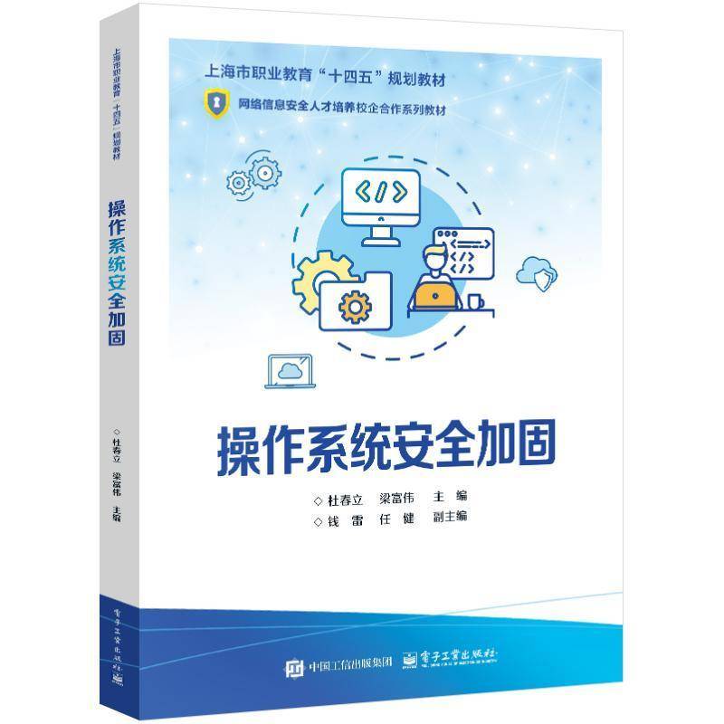 RT正版 操作系统加固9787121486333 杜春立电子工业出版社计算机与网络书籍