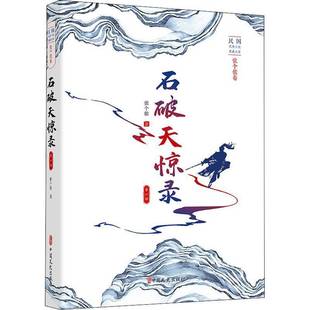 RT正版 石破天惊录:一部9787520523141 张个侬中国文史出版社小说书籍