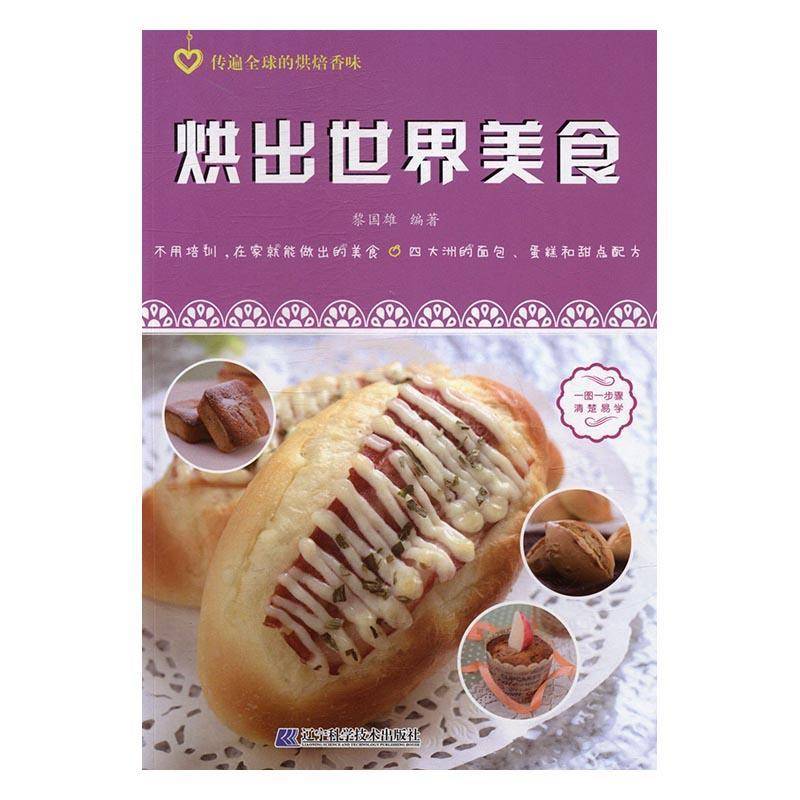 RT正版 烘出世界美食9787538198942 黎国雄辽宁科学技术出版社菜谱美食书籍