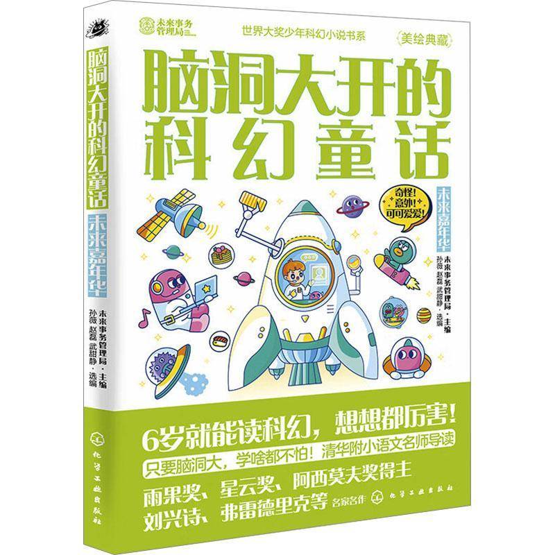 RT正版 脑洞大开的科幻童话：未来嘉年华9787122461292 未来事务管理局化学工业出版社儿童读物书籍