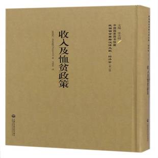 RT正版 收入及恤贫政策9787552012125 菲里波维上海社会科学院出版社经济书籍