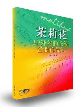 RT现货速发 茉莉花:中外名曲改编合唱作品选9787552310580 卜锡文上海音乐出版社艺术书籍