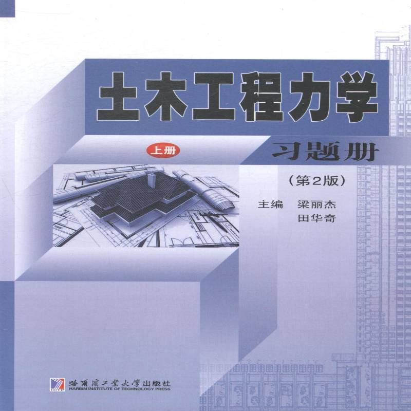 RT正版 土木工程力学习题册(上)(2版)9787560348025 梁丽杰哈尔滨工业大学出版社建筑书籍