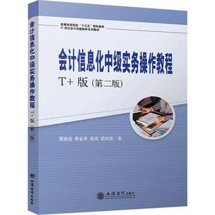 RT正常发货 会计信息化中级实务操作教程:T+版9787542973511 蒋建俊立信会计出版社经济书籍