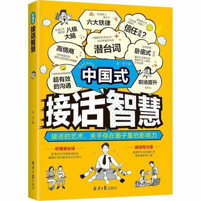RT正版 中国式接话智慧:接话的艺术, 关乎你在圈子里的影响力9787547751695 老付北京社社会科学书籍
