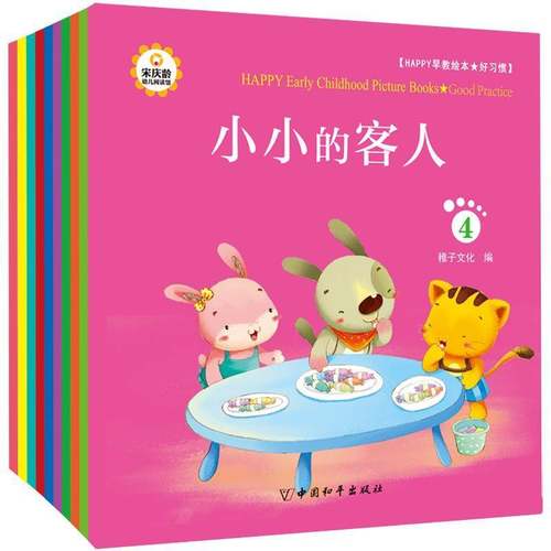 RT正版 HAPPY早教绘本$i好习惯(全10册)9787513710442 稚子文化中国和出版社育儿与家教书籍