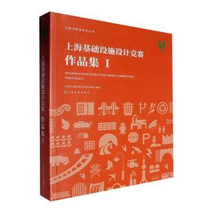 RT正版 上海基础设施设计竞赛:Ⅰ:Ⅰ:作品集:Portfolio9787553530352 上海市规划和自然资源局上海文化出版社建筑书籍