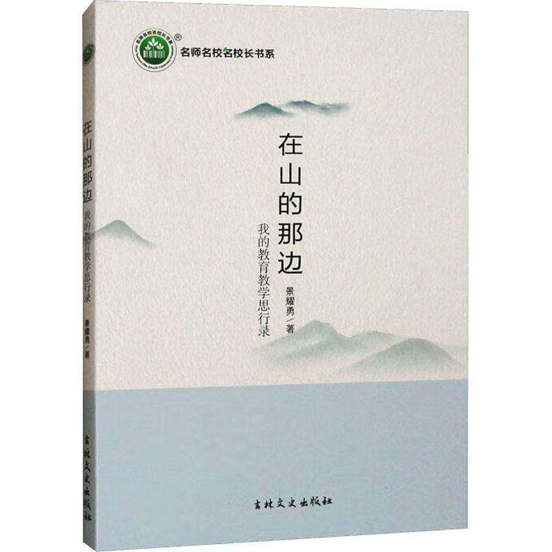 RT正版 在山的那边：我的教育教学思行录9787547286500 景耀勇吉林文史出版社文学书籍,书籍/杂志/报纸,现代/当代文学,淘宝优惠券,粉丝福利购,淘宝优惠卷