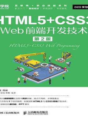 RT正版 HTML5+CSS3 Web前端开发技术9787115492074 刘德山人民邮电出版社计算机与网络书籍