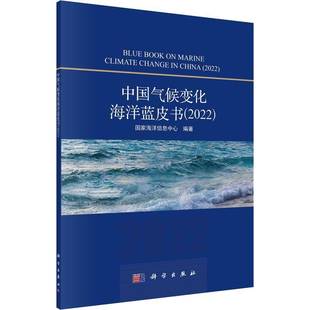 国家海洋信息中心科学出版 RT正版 20229787030751423 2022 社自然科学书籍 中国气候变化海洋蓝皮书