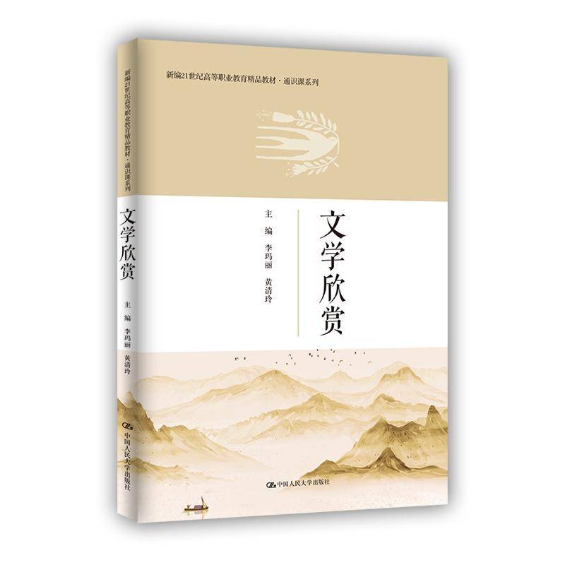 RT正版 文学欣赏(新编21世纪高等职业教育精品教材)/通识课系列9787300301594 李玛丽中国人民大学出版社文学书籍