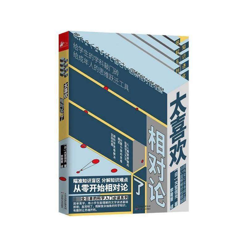 RT正版 太喜欢相对论了9787557671945 大宫信光天津科学技术出版社自然科学书籍