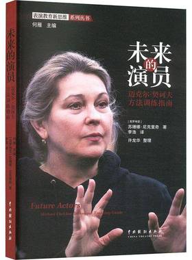 RT正版 未来的演员:迈克尔·契诃夫方法训练指南:Michael Chekhov techni9787104054214 苏珊娜·尼克里奇中国戏剧出版社艺术书籍