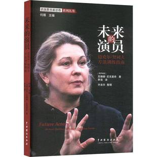 迈克尔·契诃夫方法训练指南 Michael Chekhov RT正版 苏珊娜·尼克里奇中国戏剧出版 演员 techni9787104054214 社艺术书籍 未来