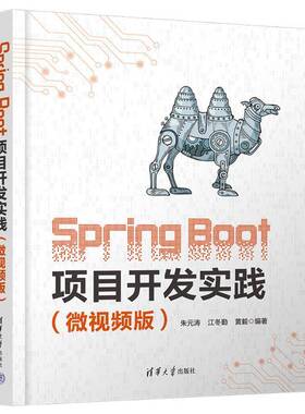 RT正常发货 Spring Boot项目开发实践:微版9787302674764 朱元涛清华大学出版社计算机与网络书籍