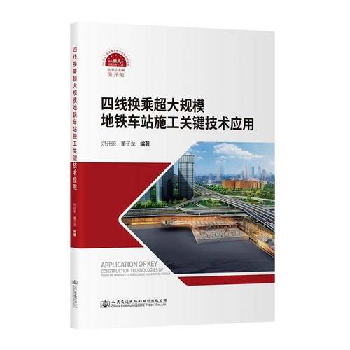 RT正版 四线换乘超大规模地铁车站施工关键技术应用9787114201295 洪开荣人民交通出版社股份交通运输书籍