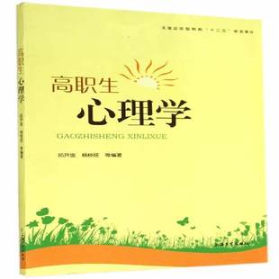 RT正版 高职生心理学9787567114425 邱开金上海大学出版社社会科学书籍