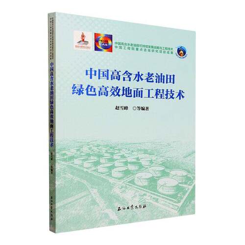 RT现货速发 中国高含水老油田绿色地面工程技术9787518359318 赵雪峰等石油工业出版社工业技术书籍