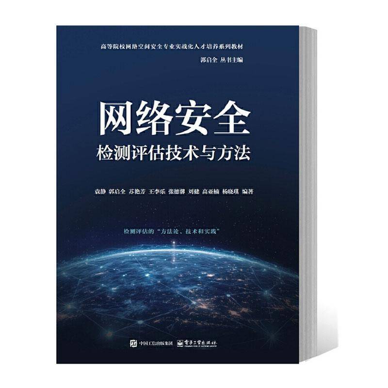 RT正版 网络检测评估技术与方法9787121500824 袁静电子工业出版社计算机与网络书籍