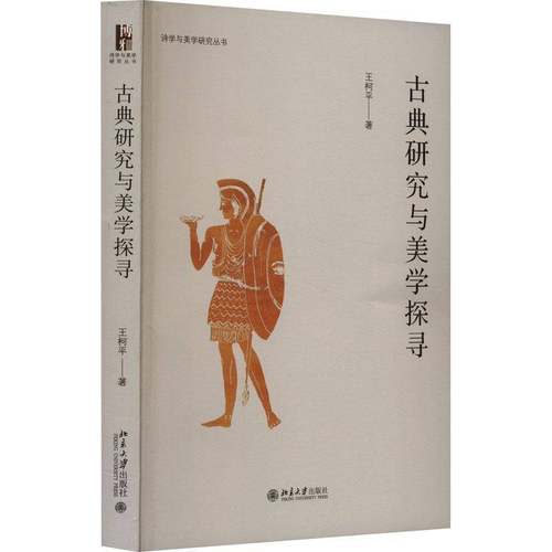 RT正版 古典研究与美学探寻9787301342985 王柯北京大学出版社哲学宗教书籍