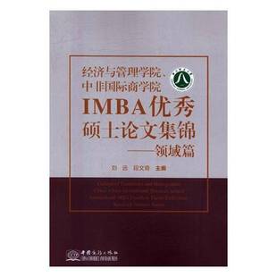 领域篇 Research domain RT正版 刘远中国商务出版 中非商学院IMBA硕士论文集锦 series9787510321719 社经济书籍 经济与管理学院
