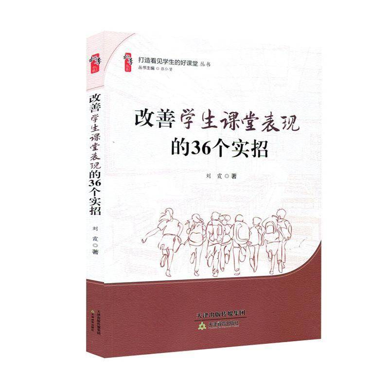 RT正版 改善学生课堂表现的36个实招9787530990513 刘霞天津教育出版社社会科学书籍