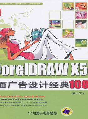 RT正常发货 Core1DRAW X5面广告设计经典108例9787111329145 麓山文化机械工业出版社计算机与网络书籍