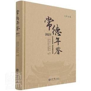 RT正版 常德年鉴:202122卷)9787514448290 常德市地方志纂室方志出版社辞典与工具书书籍