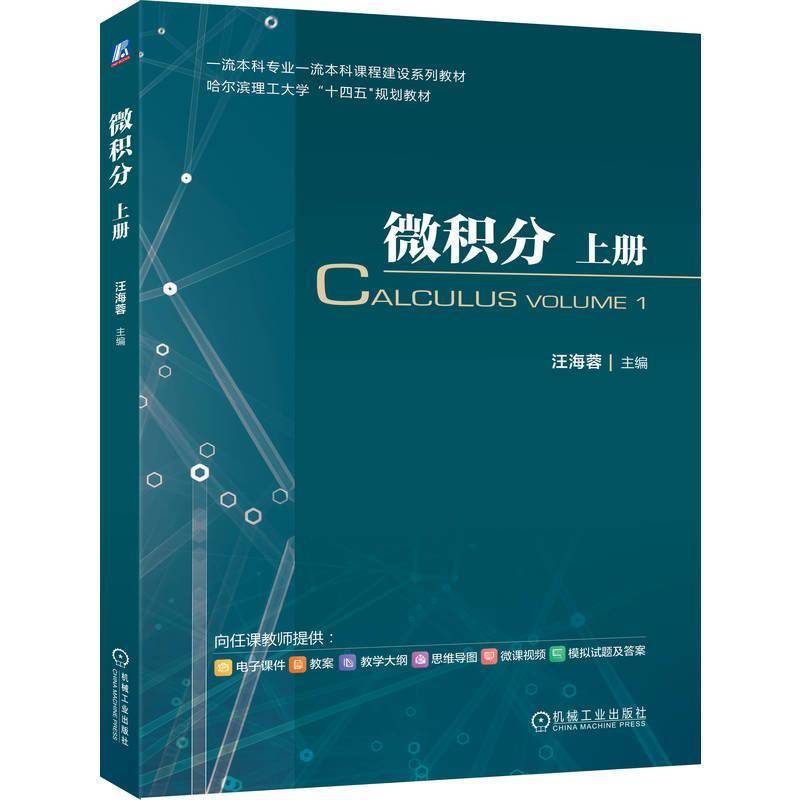 RT正版 微积分 上册9787111789529 汪海蓉机械工业出版社图书书籍