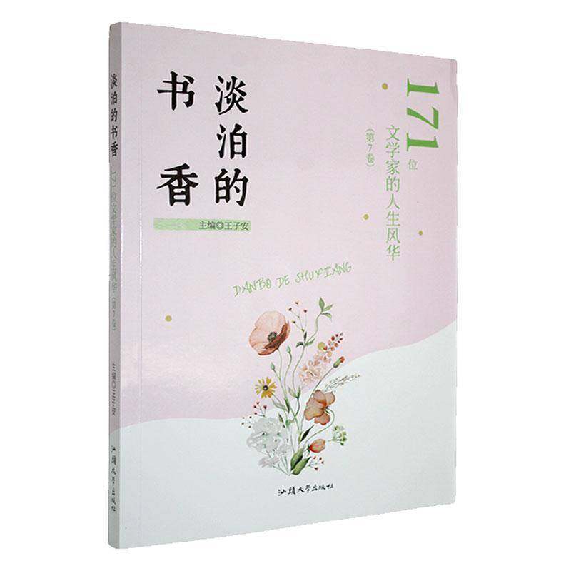 RT正版 淡泊的书香:171位文学家的人生风华:7卷9787565807541 汕头大学出版社传记书籍,书籍/杂志/报纸,综合,淘宝优惠券,粉丝福利购,淘宝优惠卷