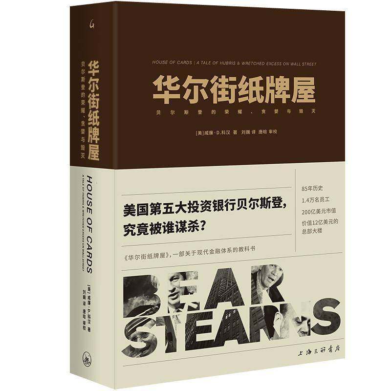 RT正版 华尔街纸牌屋:贝尔斯登的荣耀、贪婪与毁灭:a tale of hubris and wretche9787542678461 威廉·科汉上海三联书店经济书籍,书籍/杂志/报纸,自由组合套装,淘宝优惠券,粉丝福利购,淘宝优惠卷
