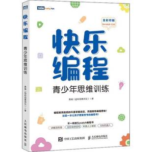 RT正版 快乐编程 青少年思维训练9787115556042 黄威人民邮电出版社计算机与网络书籍
