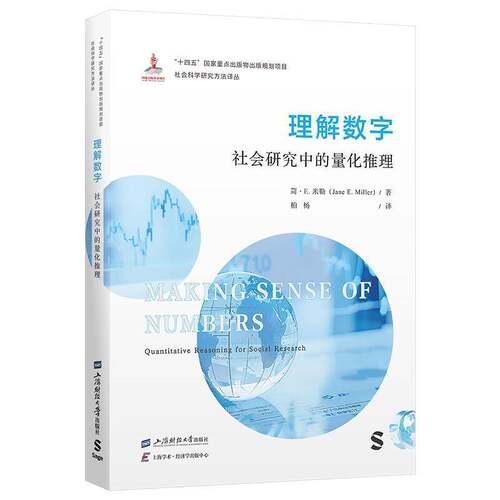 RT现货速发 理解数字:社会研究中的量化推理:quantitative reasoning for soc9787564247362 简·米勒上海财经大学出版社图书书籍