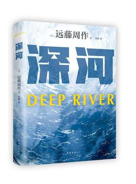 RT现货速发 深河9787573505743 远藤周作南海出版公司小说书籍