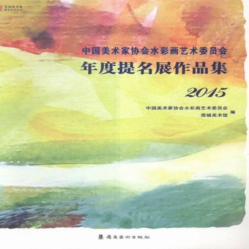 RT现货速发 中国美术家协会水彩画艺术委员会年度提名展作品集:2019787536258723 中国美术家协会水彩画艺术委员会岭南社艺术书籍