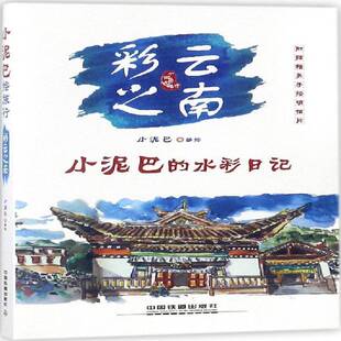 小泥巴绘中国铁道出版 RT正版 彩云之南9787113229948 水彩日记 社旅游地图书籍 小泥巴