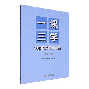 RT正版 一课三学:中职语文学习手册:职业模块9787567249301 潘莉萍苏州大学出版社中小学教辅书籍