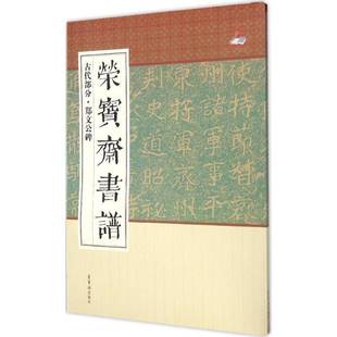 荣宝斋书谱 社荣宝斋出版 古代部分 荣宝斋出版 社艺术书籍 郑文公碑9787500318101 RT正版