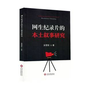 汝雪姣文化发展出版 本土叙事研究9787514245899 社艺术书籍 网生纪录片 RT正版