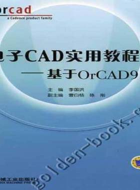 RT正版 电子CAD实用教程:基于OrCAD 9.29787111123675 李国洪机械工业出版社工业技术书籍